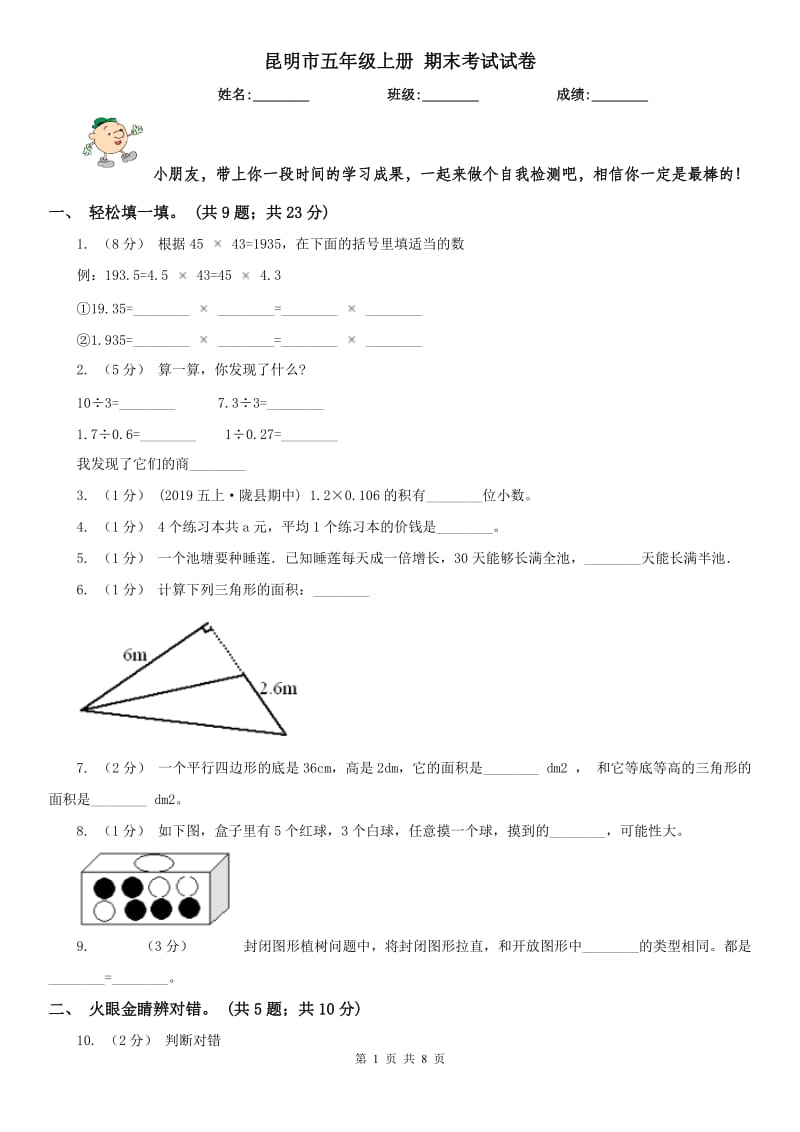 昆明市五年级上册 期末考试试卷_第1页