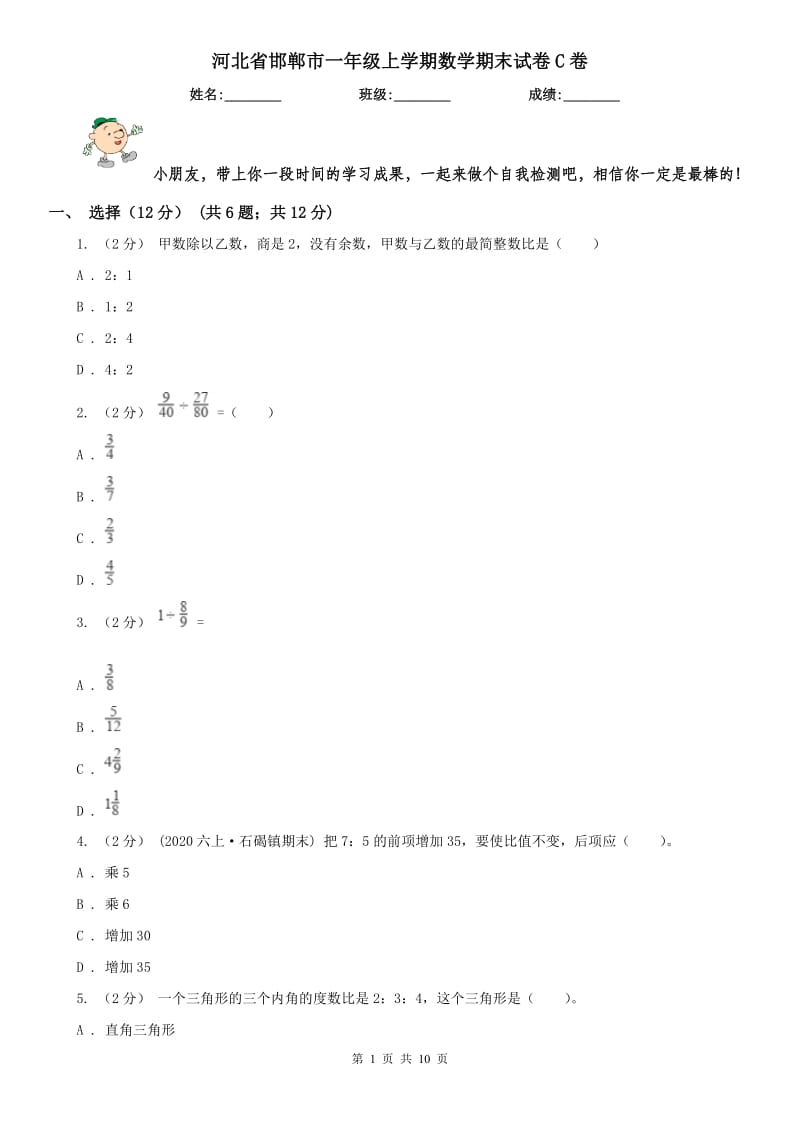 河北省邯郸市一年级上学期数学期末试卷C卷_第1页