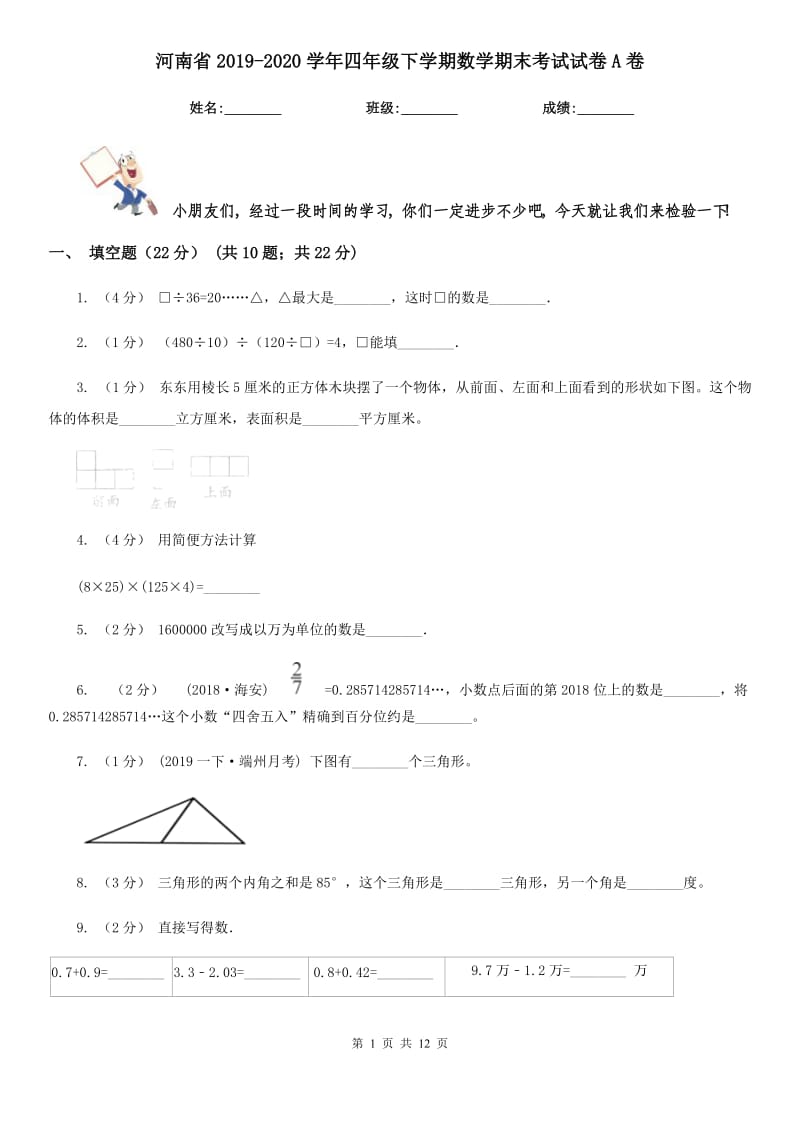 河南省2019-2020学年四年级下学期数学期末考试试卷A卷_第1页