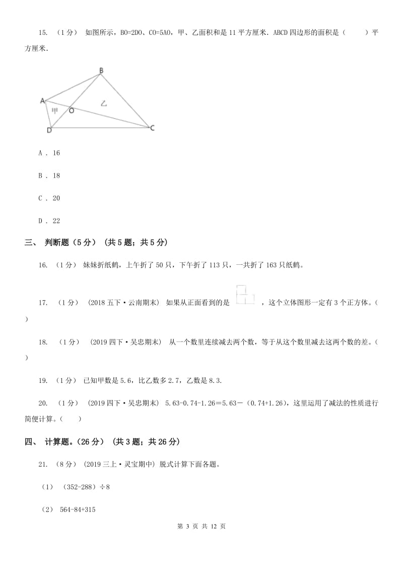 河南省2019-2020学年四年级下学期数学期末考试试卷A卷_第3页