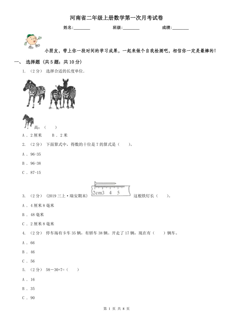 河南省二年级上册数学第一次月考试卷（练习）_第1页