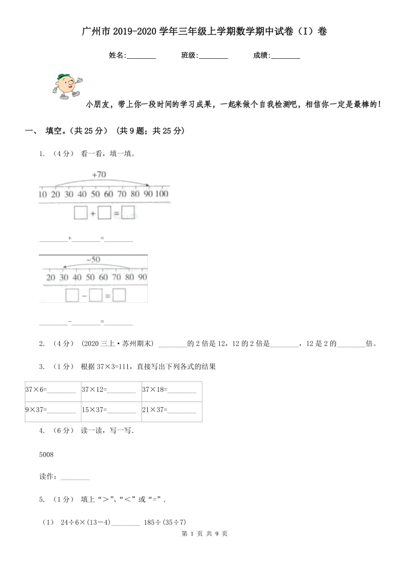 广州市2019-2020学年三年级上学期数学期中试卷（I）卷_第1页