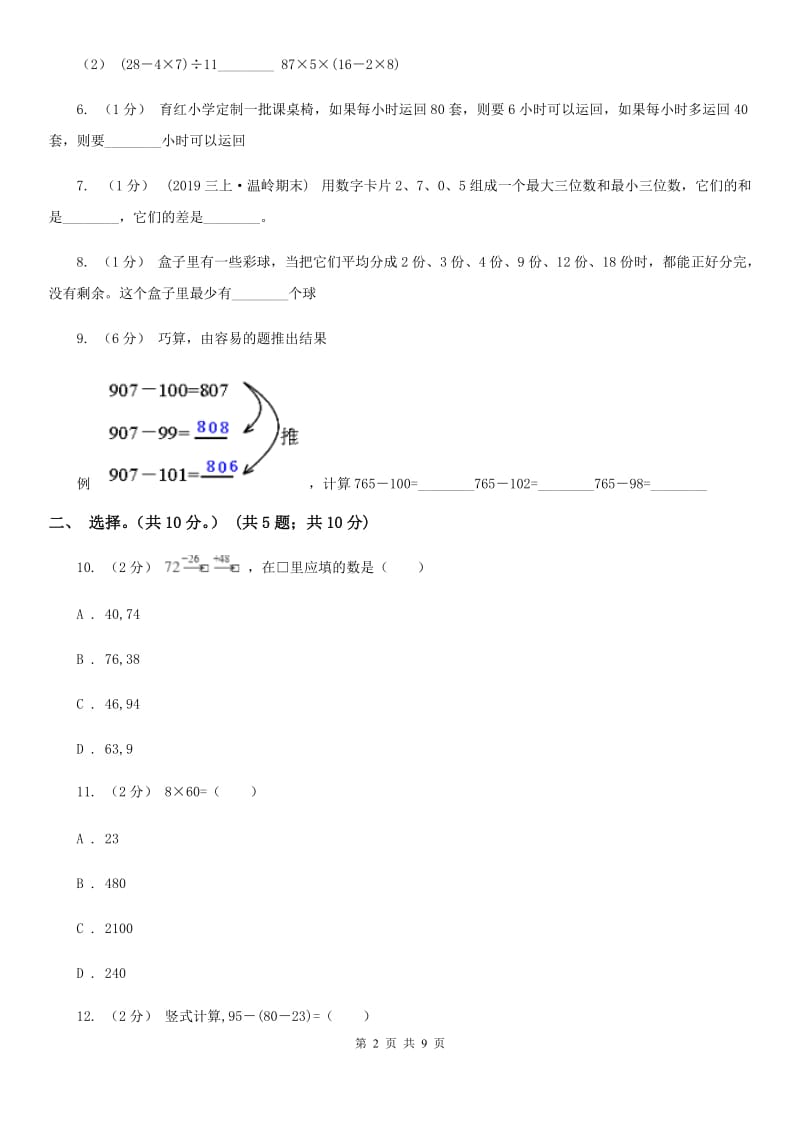 广州市2019-2020学年三年级上学期数学期中试卷（I）卷_第2页
