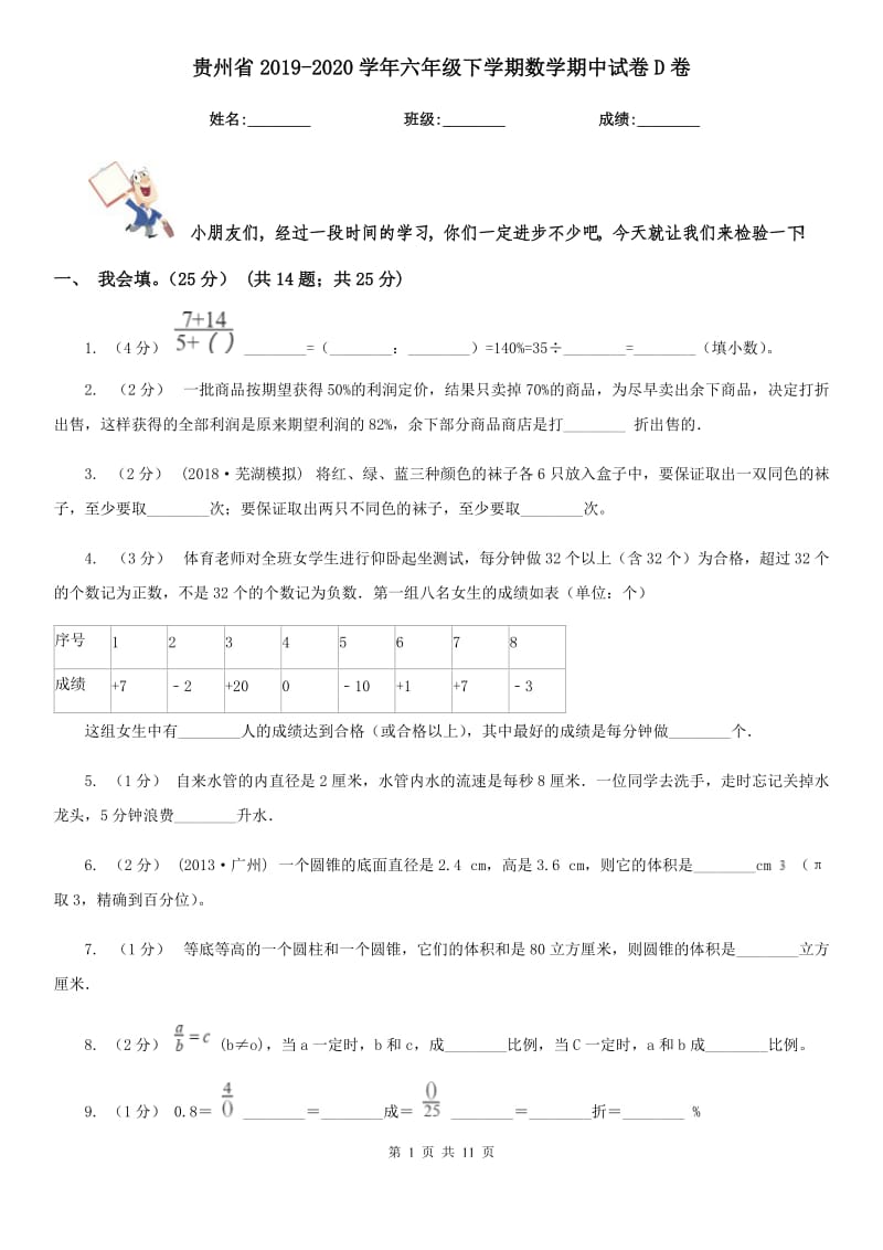 贵州省2019-2020学年六年级下学期数学期中试卷D卷（模拟）_第1页