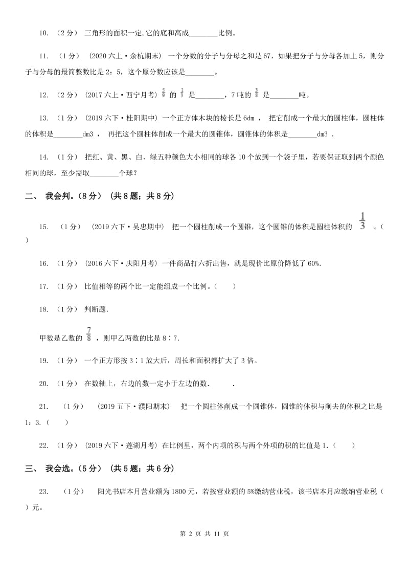 贵州省2019-2020学年六年级下学期数学期中试卷D卷（模拟）_第2页