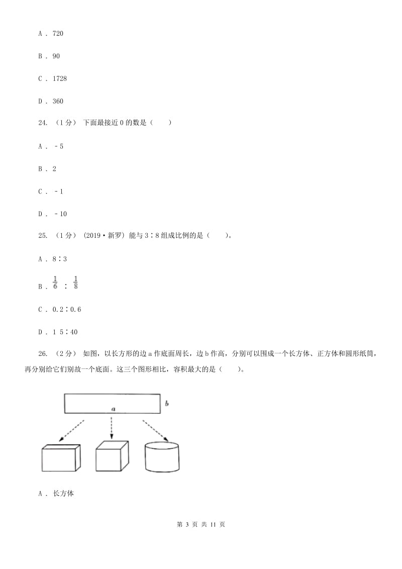 贵州省2019-2020学年六年级下学期数学期中试卷D卷（模拟）_第3页