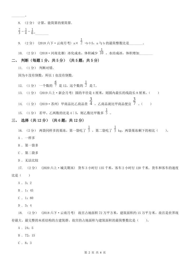 拉萨市六年级上学期数学期中试卷（模拟）_第2页