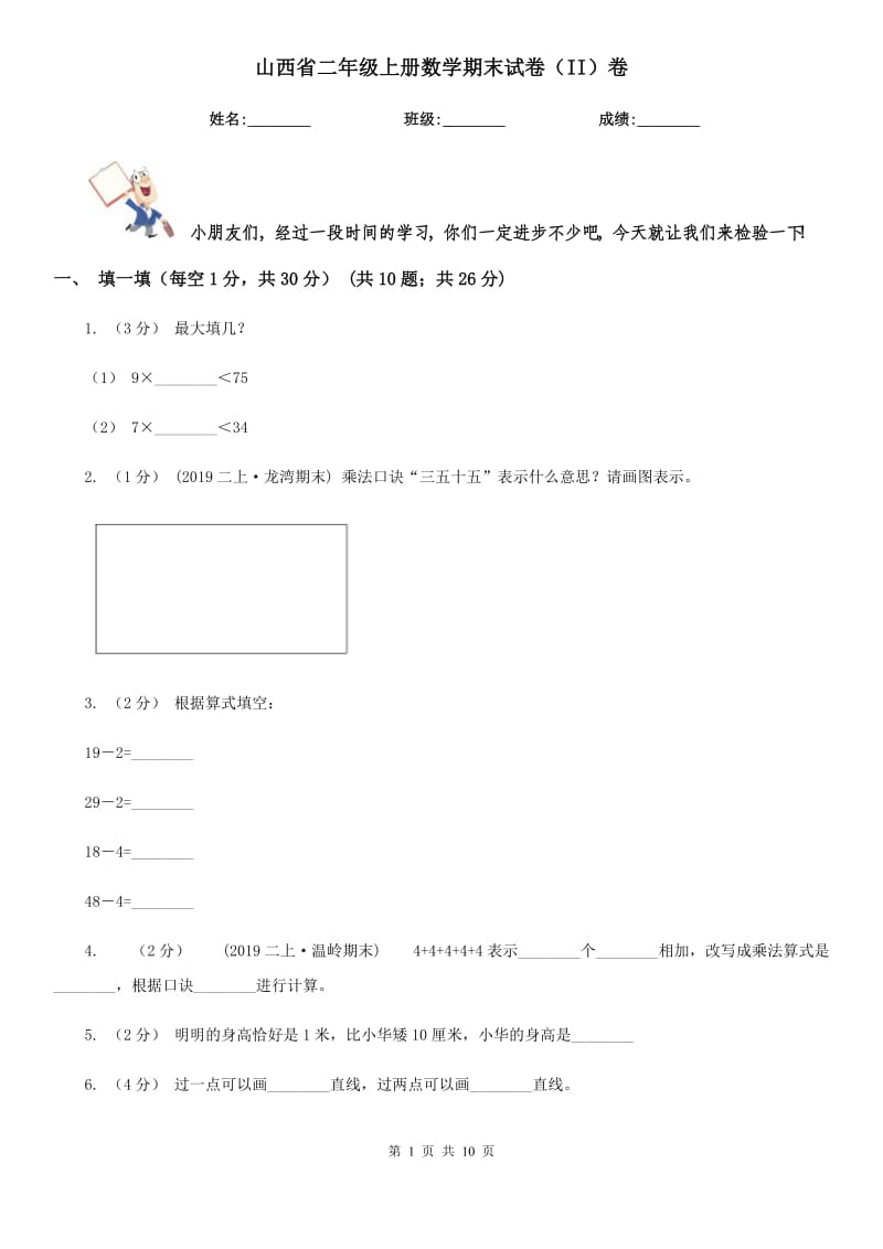 山西省二年级上册数学期末试卷（II）卷_第1页