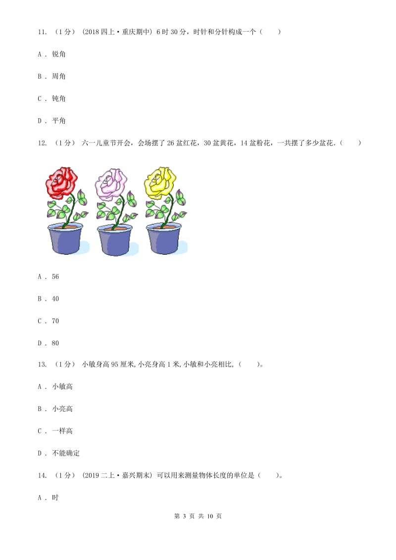 山西省二年级上册数学期末试卷（II）卷_第3页