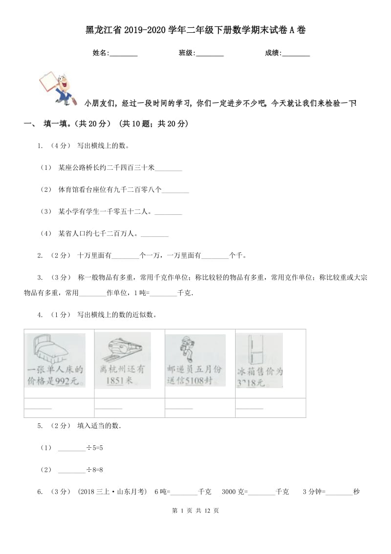 黑龙江省2019-2020学年二年级下册数学期末试卷A卷_第1页