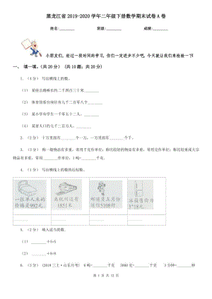 黑龙江省2019-2020学年二年级下册数学期末试卷A卷