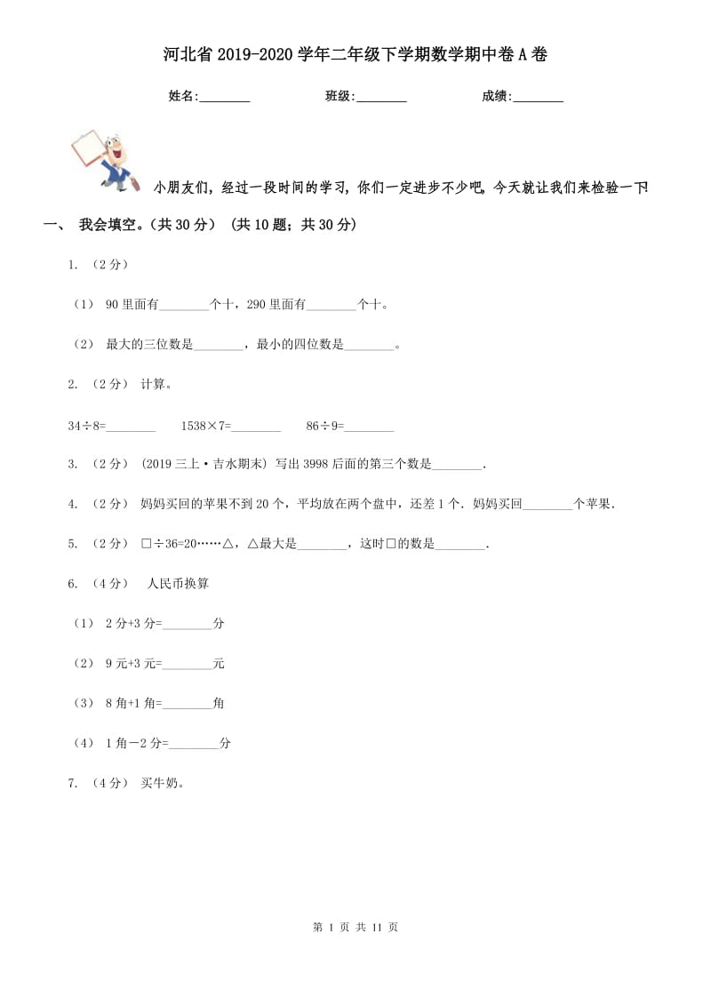 河北省2019-2020学年二年级下学期数学期中卷A卷_第1页