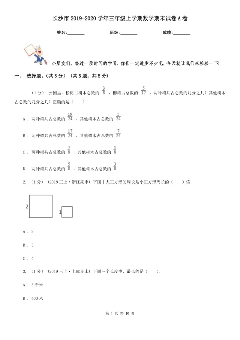 长沙市2019-2020学年三年级上学期数学期末试卷A卷（测试）_第1页