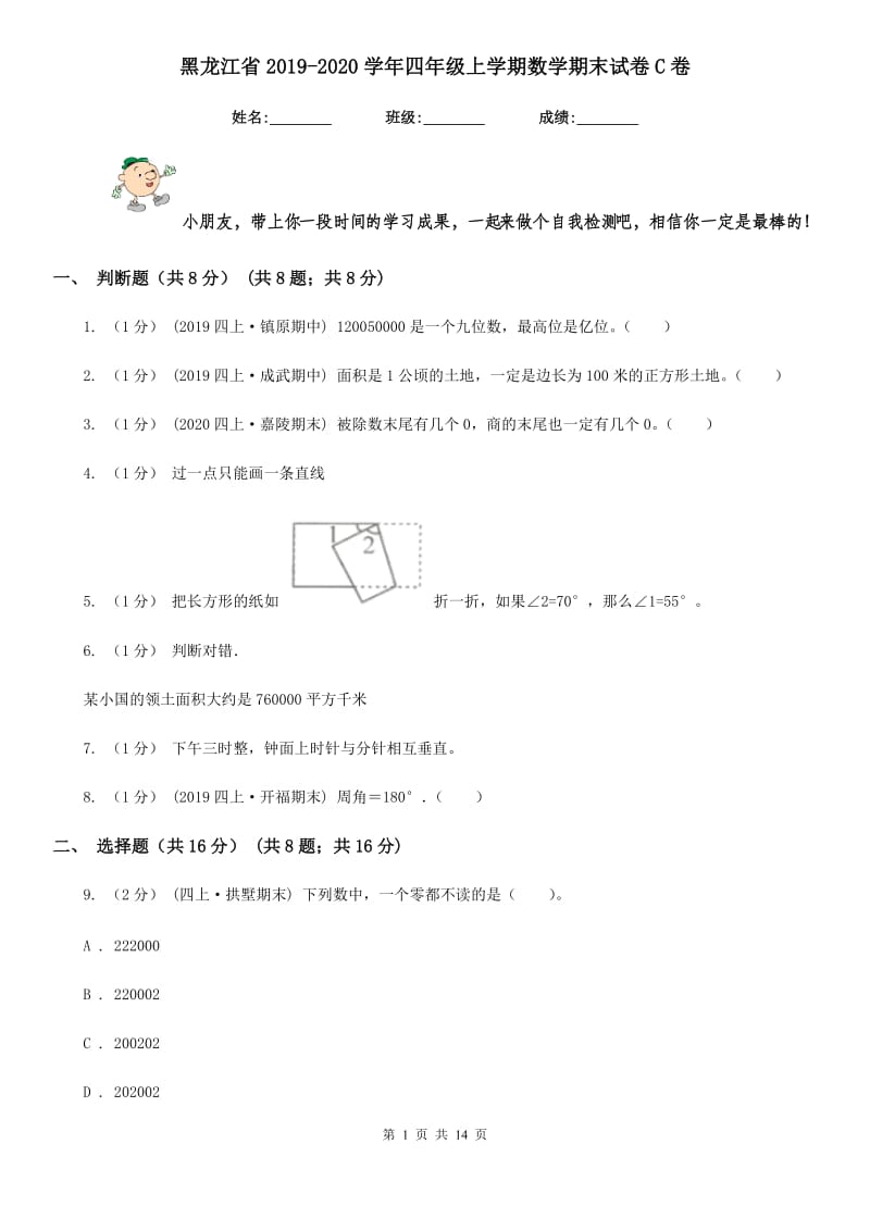 黑龙江省2019-2020学年四年级上学期数学期末试卷C卷_第1页