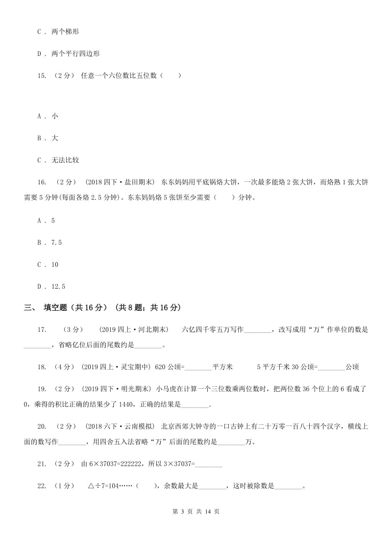 黑龙江省2019-2020学年四年级上学期数学期末试卷C卷_第3页