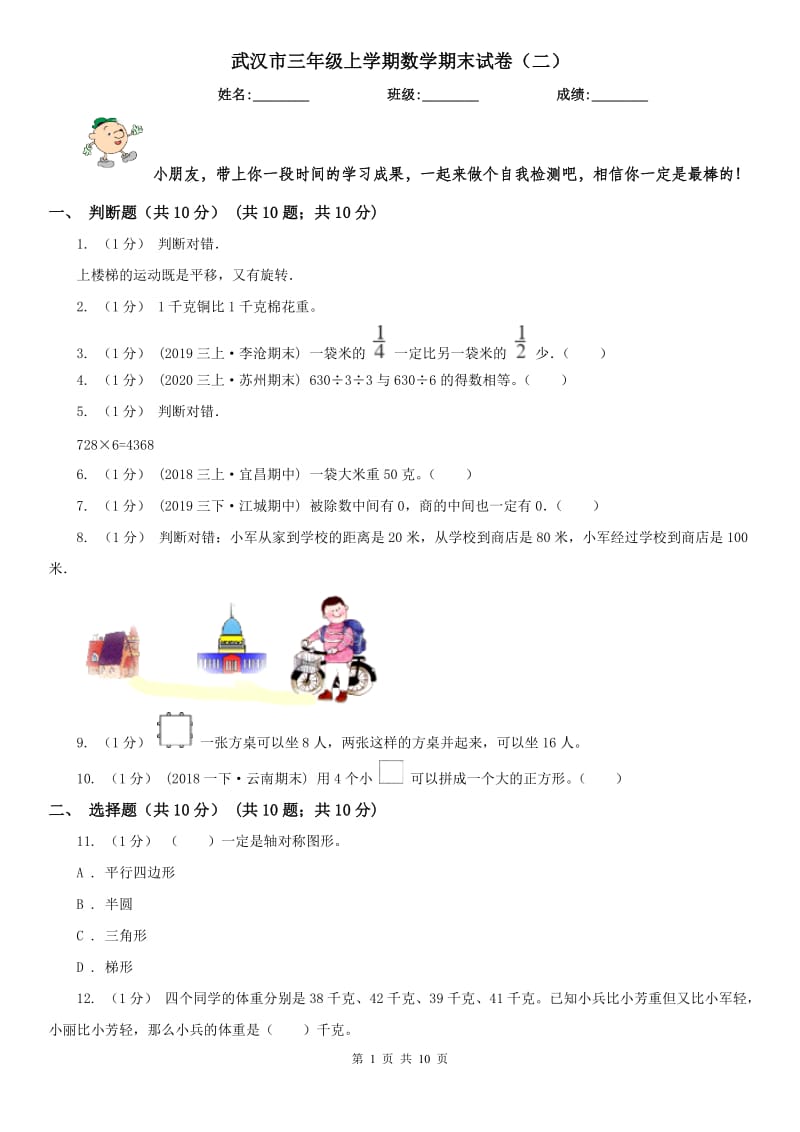 武汉市三年级上学期数学期末试卷（二）_第1页