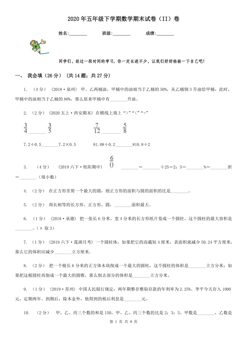 2020年五年级下学期数学期末试卷（II）卷(练习)_第1页