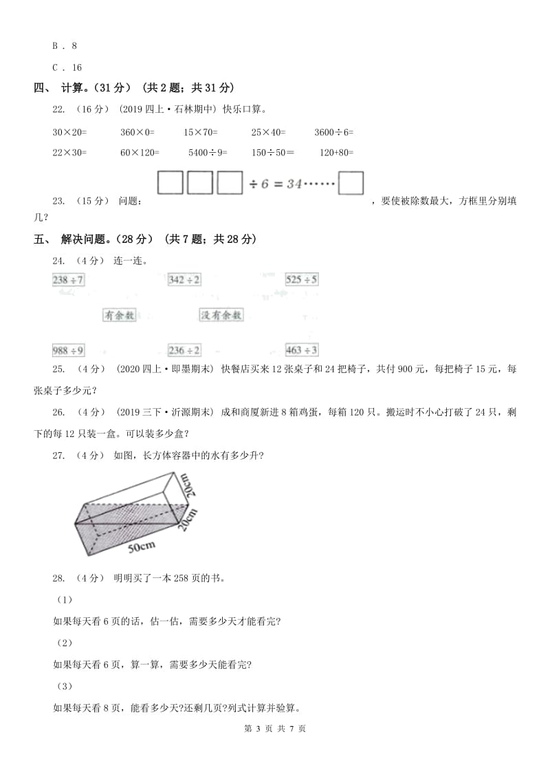 济南市四年级上学期数学第一次月考试卷_第3页