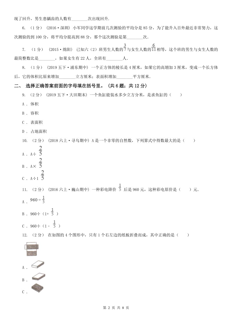 合肥市五年级下学期数学期末试卷（测试）_第2页