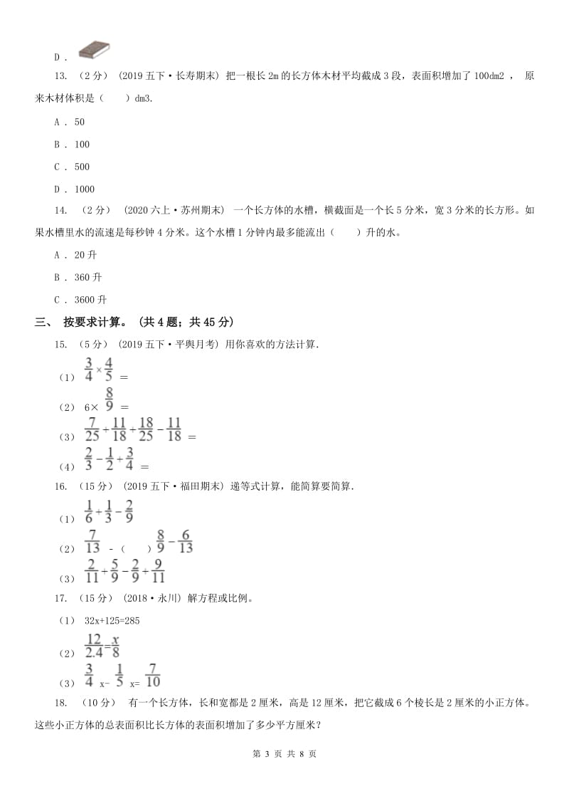 合肥市五年级下学期数学期末试卷（测试）_第3页