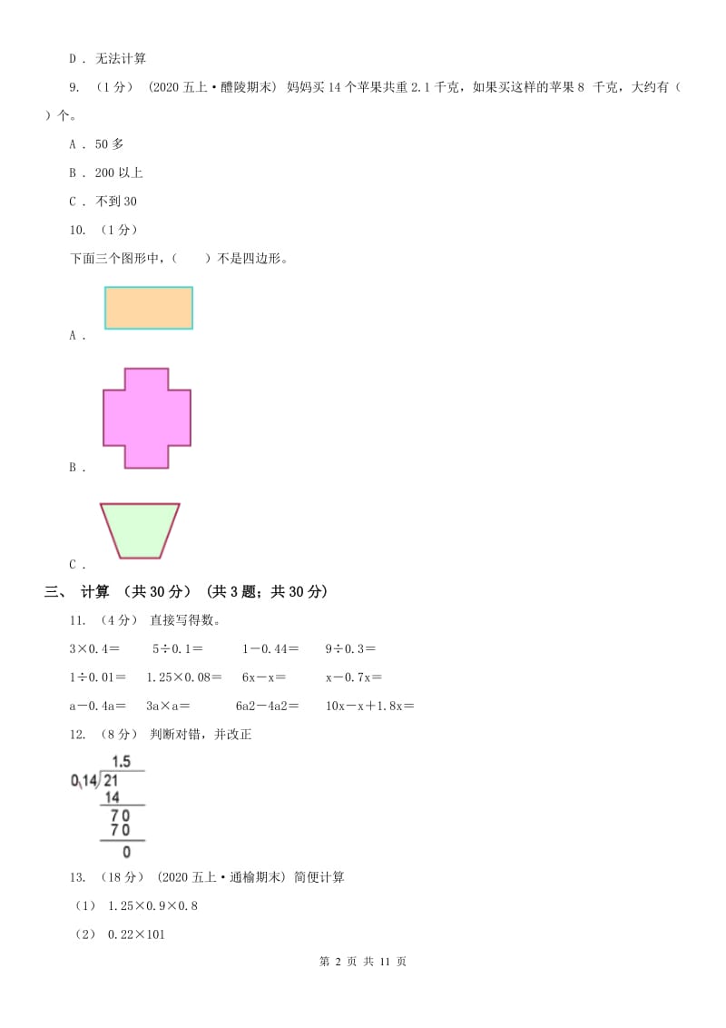 太原市五年级上学期数学期末试卷（二）_第2页