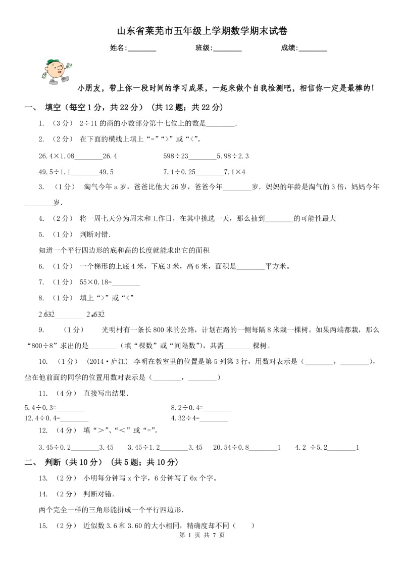 山东省莱芜市五年级上学期数学期末试卷_第1页