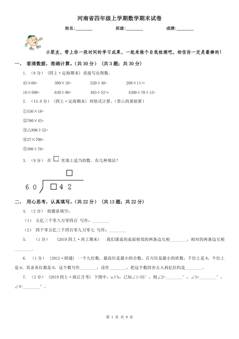 河南省四年级上学期数学期末试卷新版_第1页