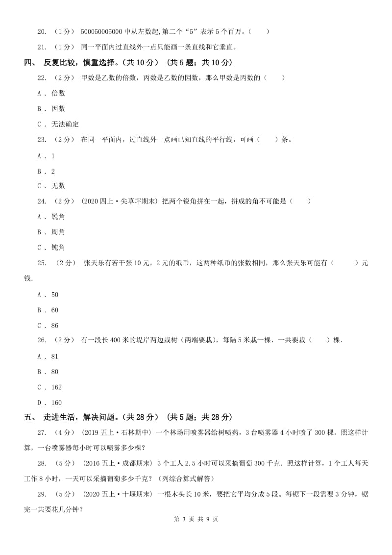 河南省四年级上学期数学期末试卷新版_第3页