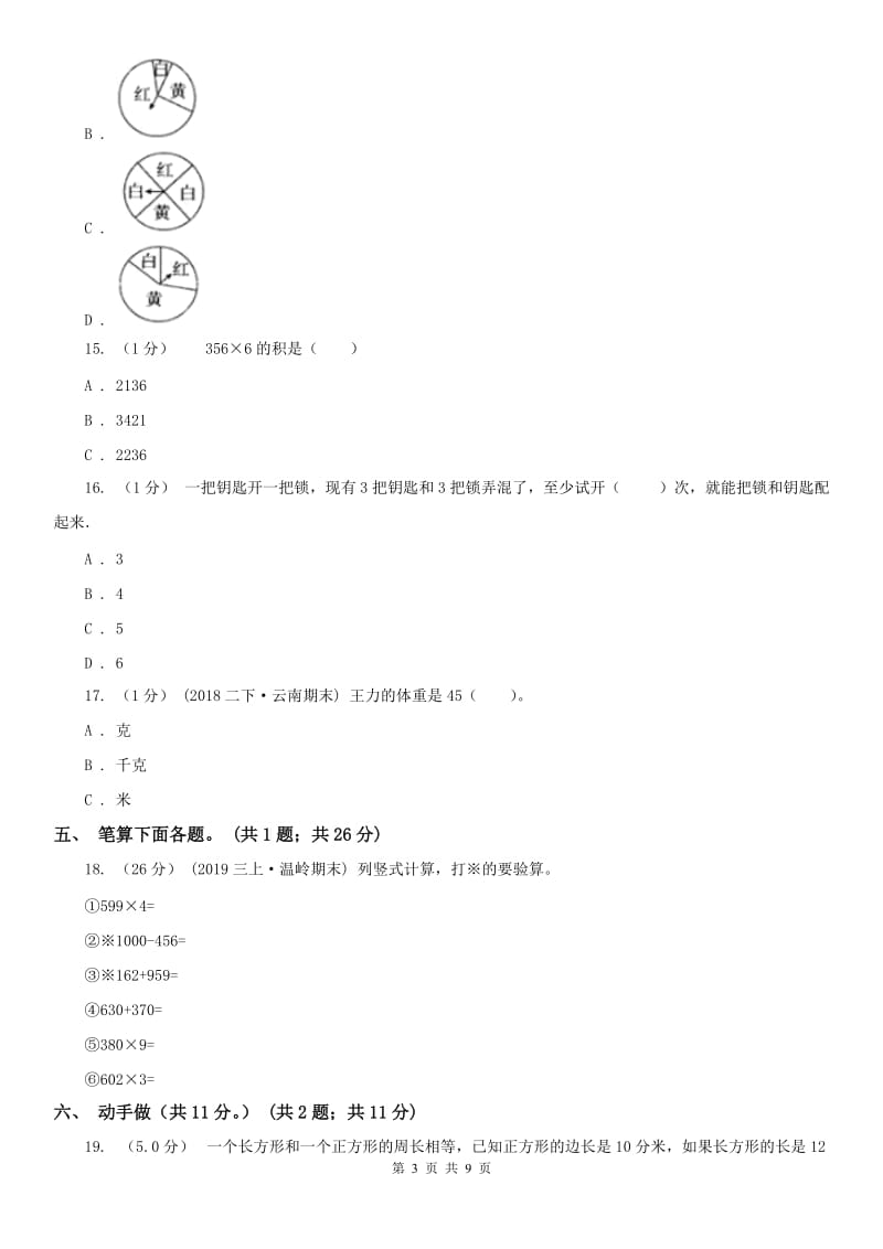 石家庄市三年级上学期数学期末模拟卷（三）（模拟）_第3页