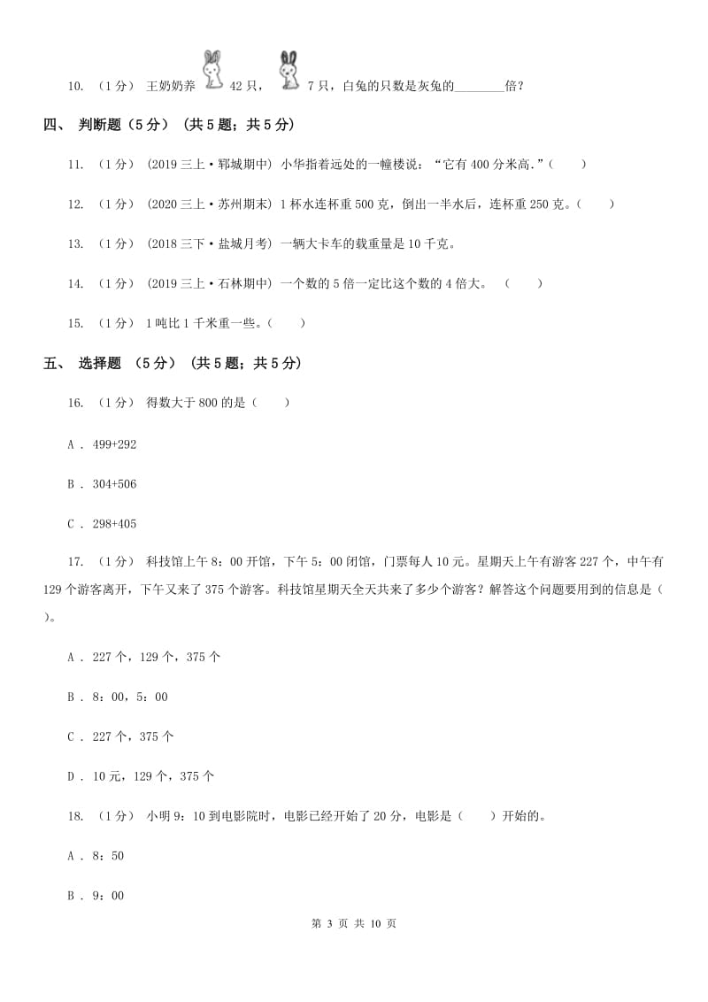 海口市2019-2020学年三年级上学期数学12月月考试卷B卷_第3页