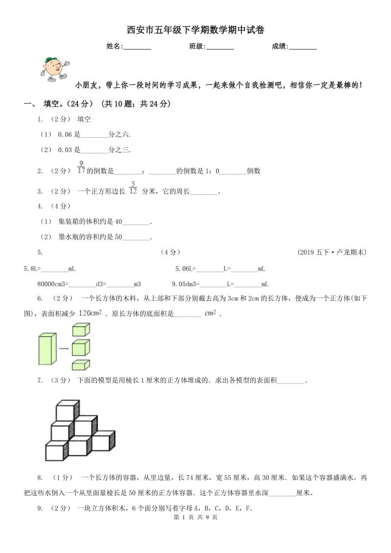 西安市五年级下学期数学期中试卷(测试)_第1页