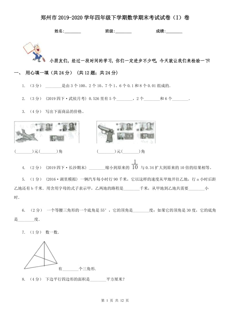 郑州市2019-2020学年四年级下学期数学期末考试试卷（I）卷_第1页