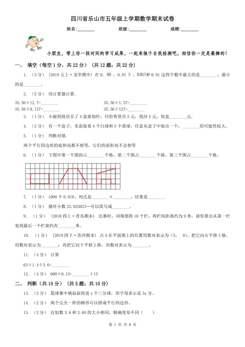 四川省乐山市五年级上学期数学期末试卷_第1页