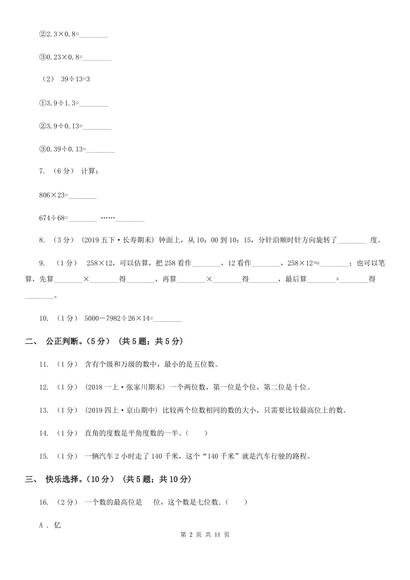 济南市2019-2020学年四年级上学期数学期中试卷A卷（模拟）_第2页