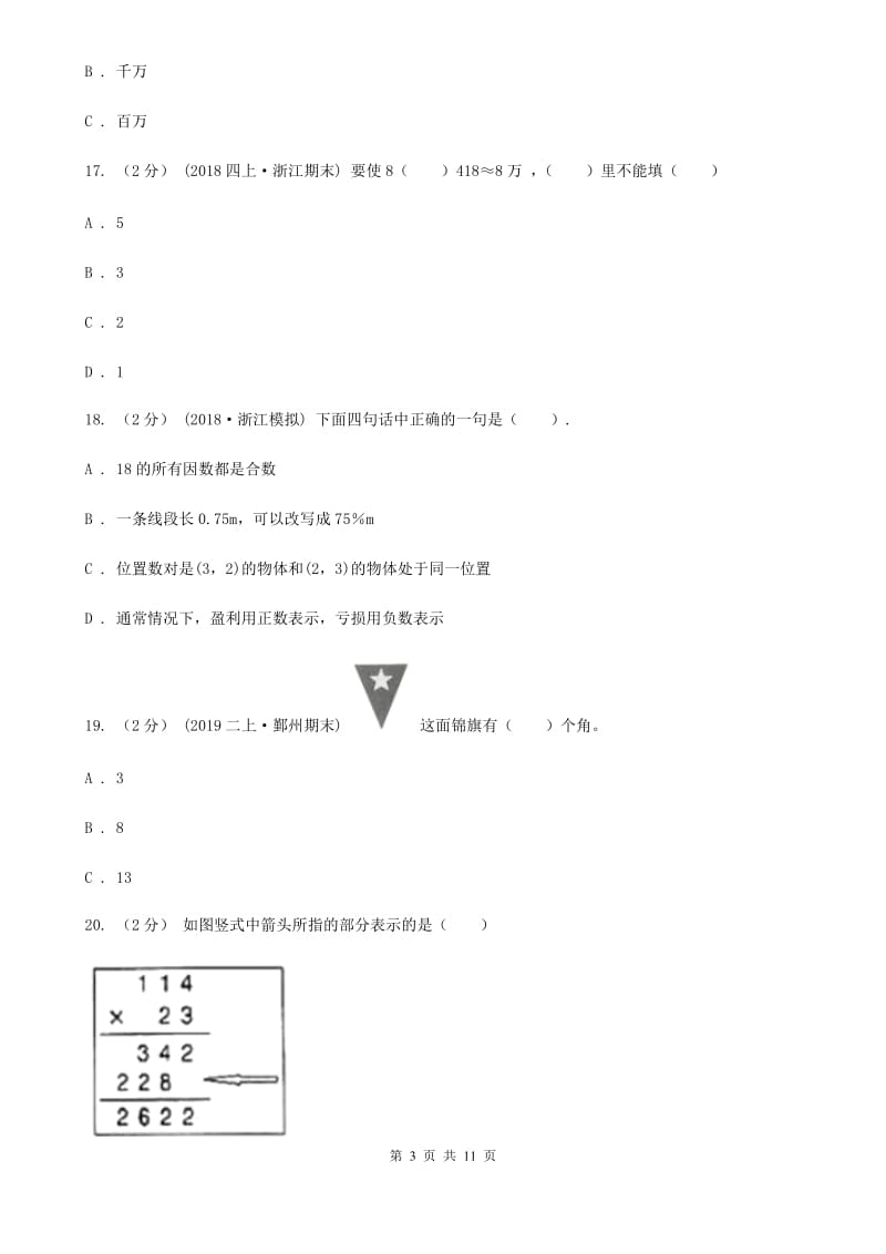 济南市2019-2020学年四年级上学期数学期中试卷A卷（模拟）_第3页