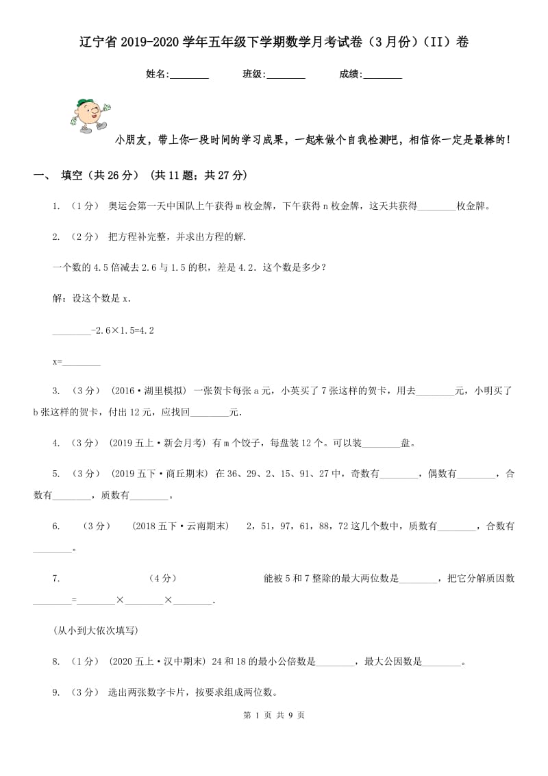 辽宁省2019-2020学年五年级下学期数学月考试卷（3月份）（II）卷_第1页