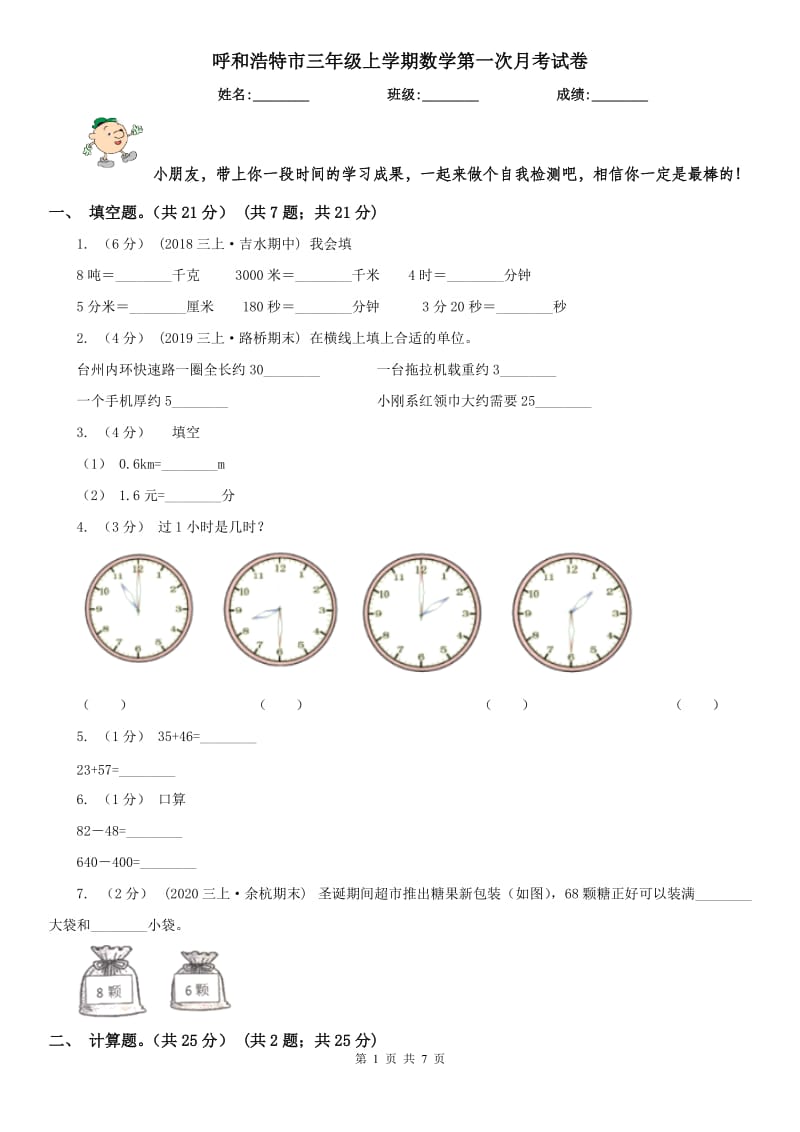 呼和浩特市三年级上学期数学第一次月考试卷（模拟）_第1页