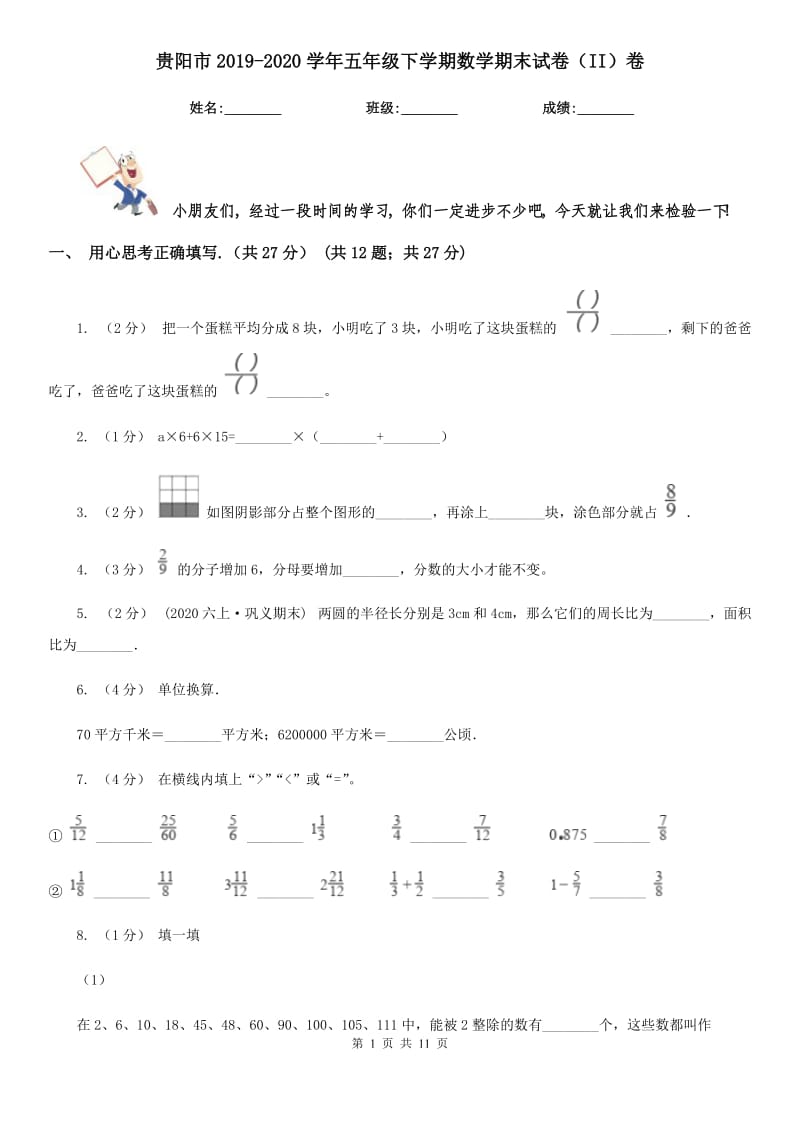 贵阳市2019-2020学年五年级下学期数学期末试卷（II）卷（练习）_第1页