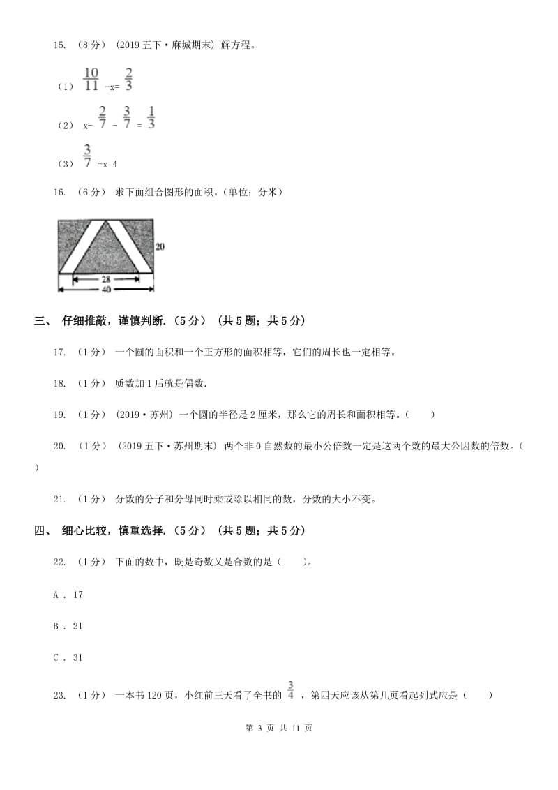 贵阳市2019-2020学年五年级下学期数学期末试卷（II）卷（练习）_第3页