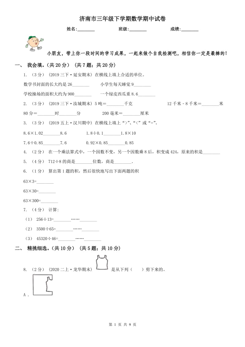 济南市三年级下学期数学期中试卷新版_第1页