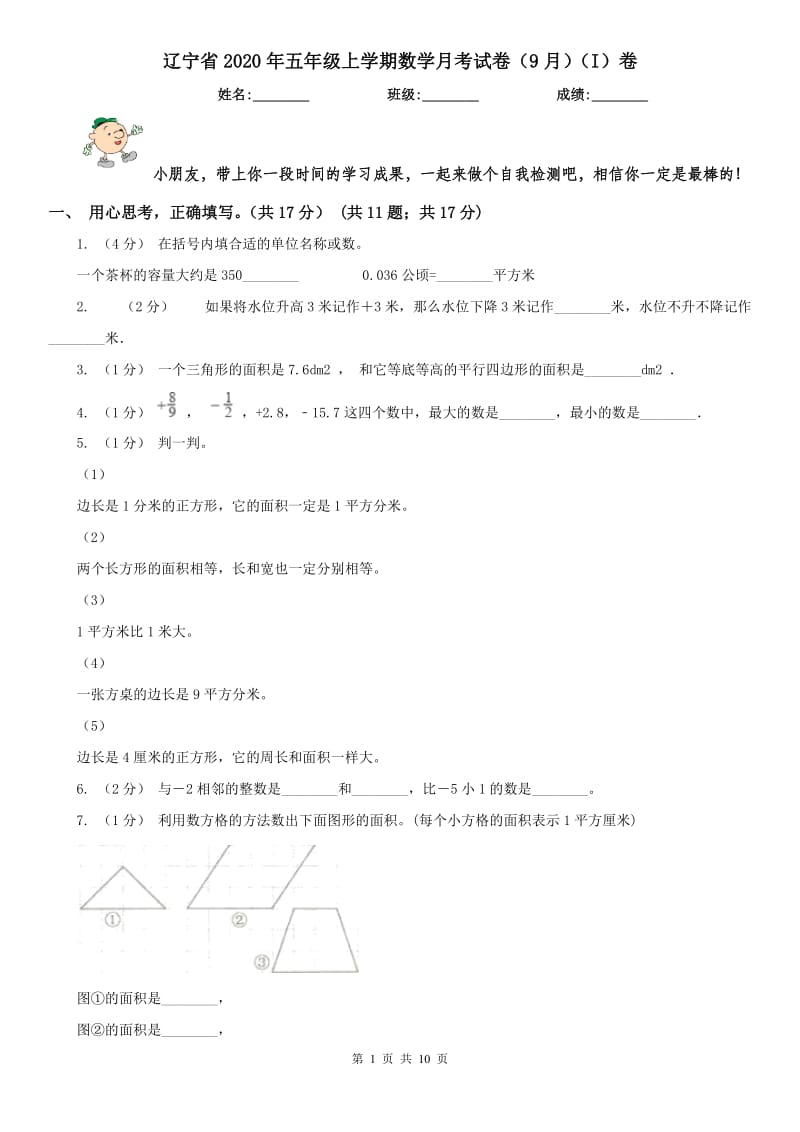 辽宁省2020年五年级上学期数学月考试卷（9月）（I）卷_第1页