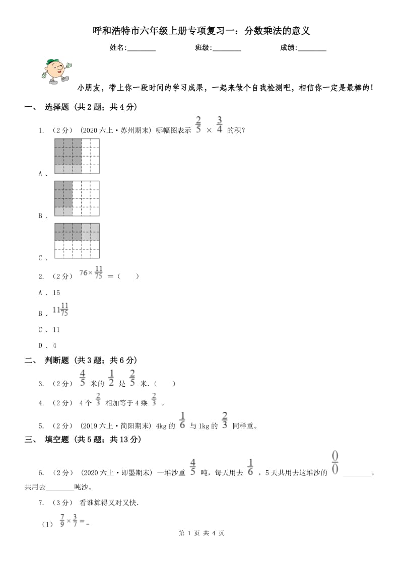 呼和浩特市六年级上册专项复习一：分数乘法的意义_第1页