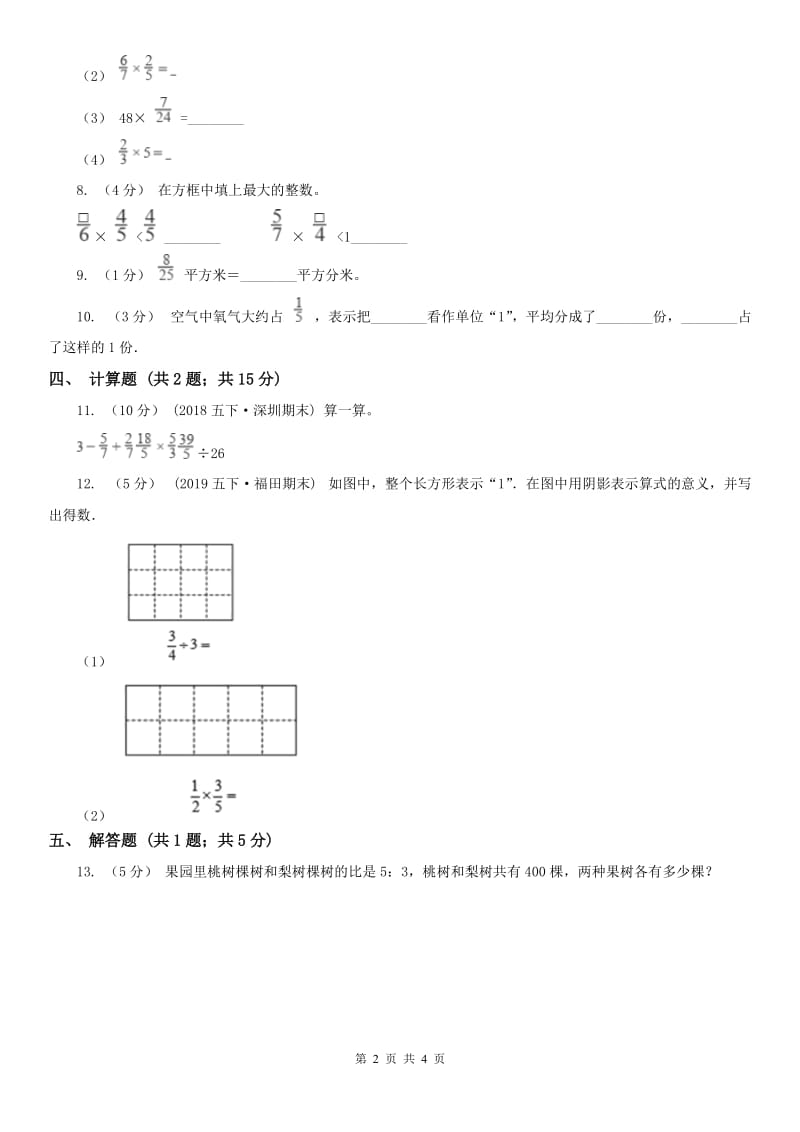 呼和浩特市六年级上册专项复习一：分数乘法的意义_第2页