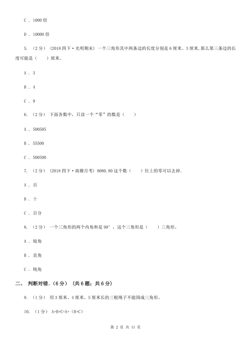 福州市2019-2020学年四年级下学期数学期末试卷A卷_第2页