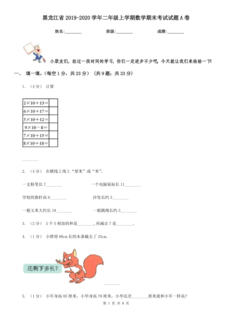 黑龙江省2019-2020学年二年级上学期数学期末考试试题A卷_第1页