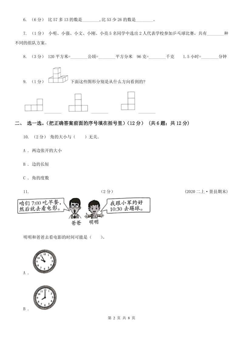 黑龙江省2019-2020学年二年级上学期数学期末考试试题A卷_第2页