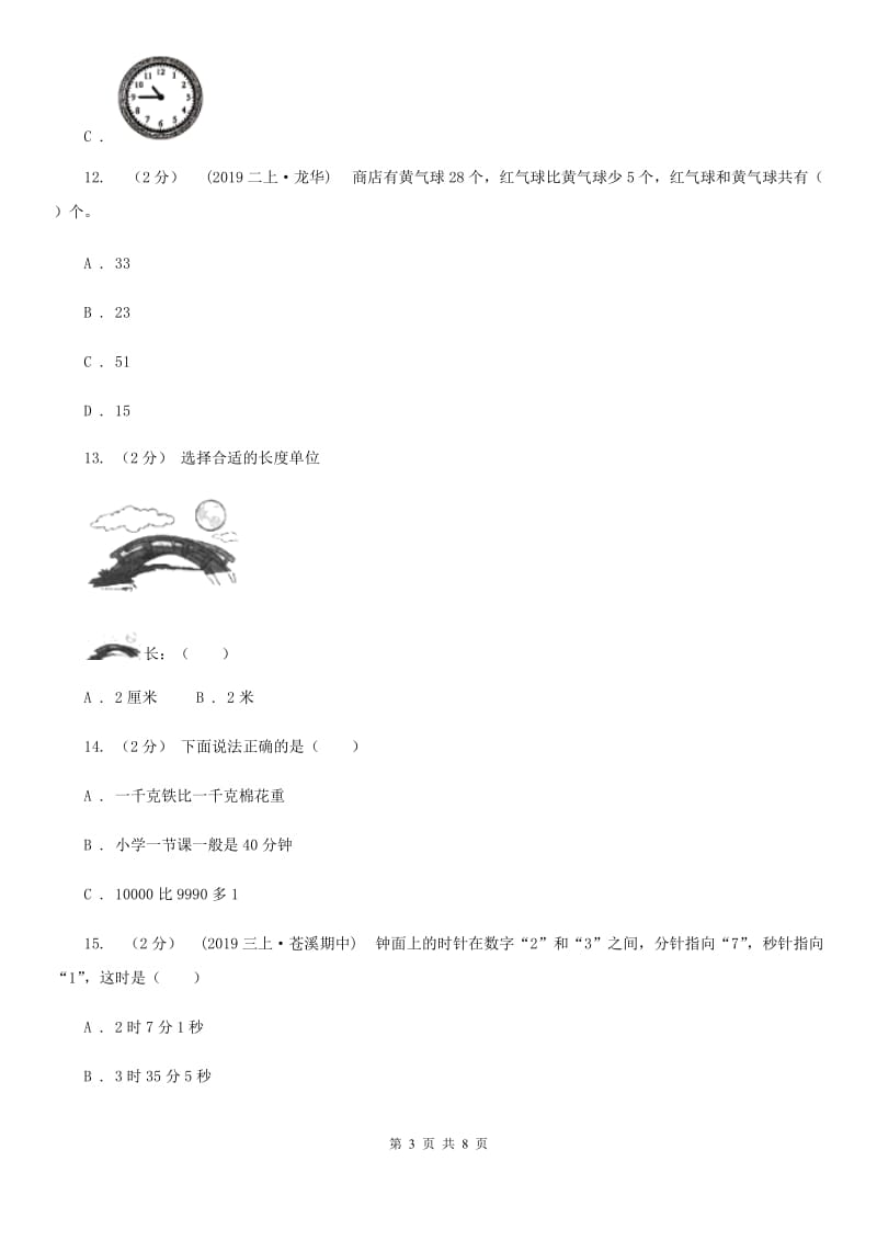 黑龙江省2019-2020学年二年级上学期数学期末考试试题A卷_第3页