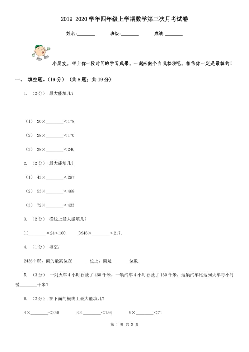 2019-2020学年四年级上学期数学第三次月考试卷_第1页