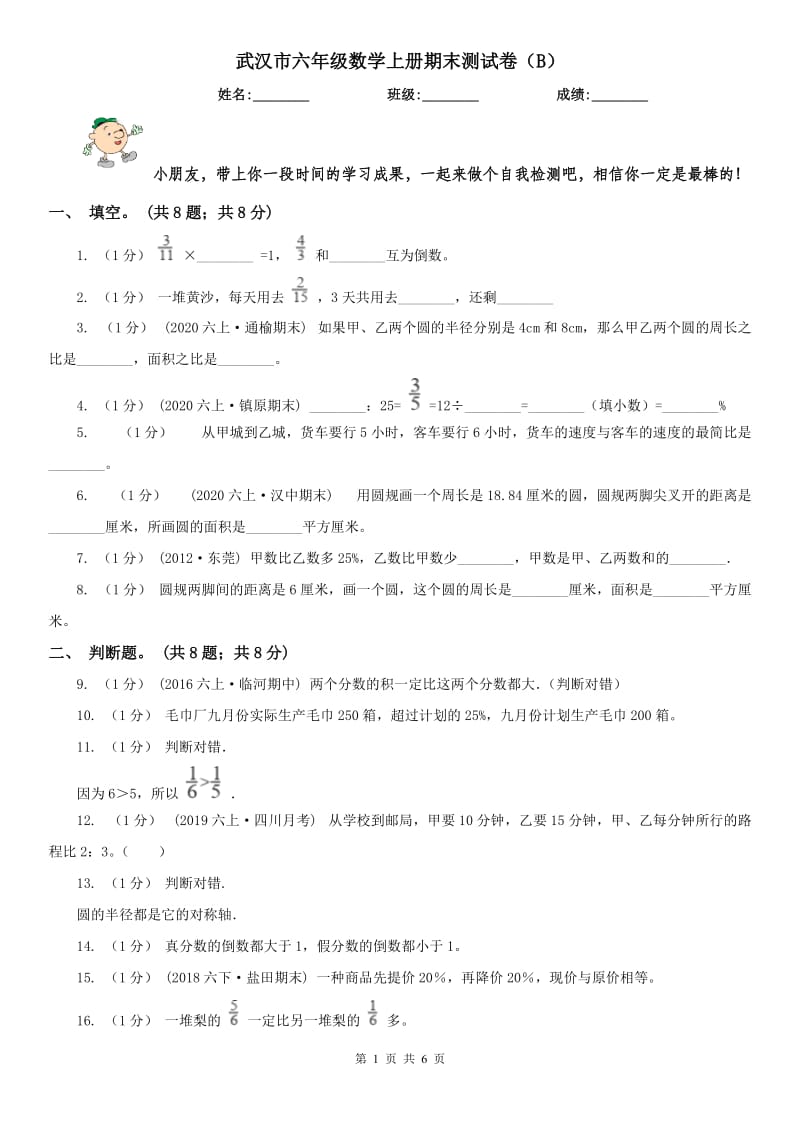 武汉市六年级数学上册期末测试卷（B）_第1页