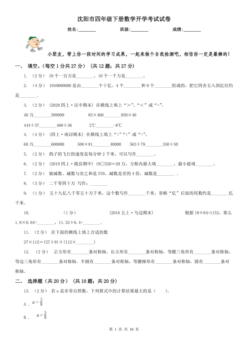 沈阳市四年级下册数学开学考试试卷_第1页